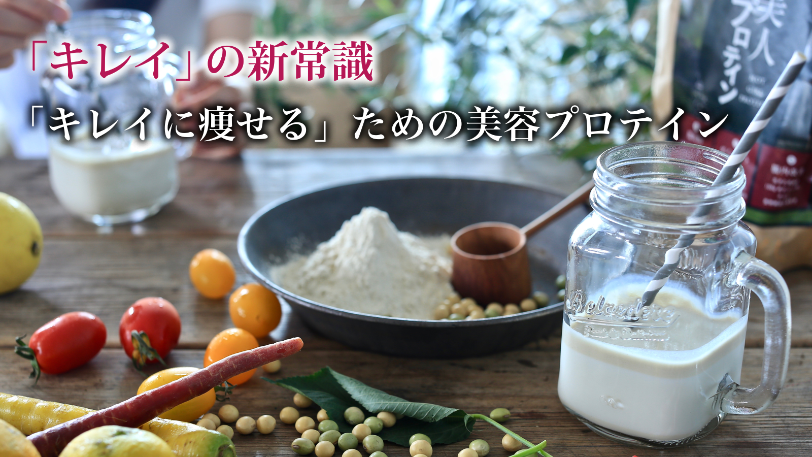 女性のためのダイエットプロテイン 美人プロテイン